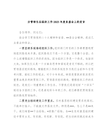 分管部长在组织工作2023年度务虚会上的发言
