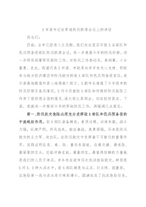X市委书记在军地防汛联席会议上的讲话