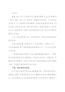 市场监督管理局党组2021年度党史学习教育专题民主生活会主持词