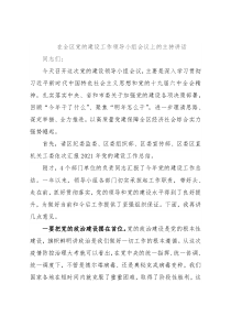 在全区党的建设工作领导小组会议上的主持讲话