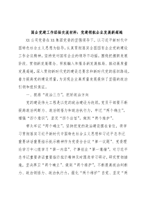 国企党建工作经验交流材料：党建领航企业发展新超越