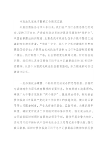 市政法队伍教育整顿工作情况汇报