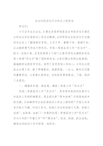 在全区经济运行分析会上的讲话