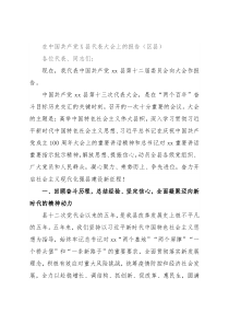 在中国共产党X县代表大会上的报告（区县）