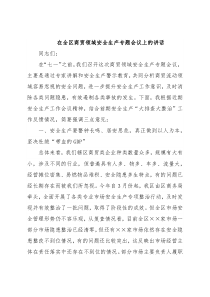 在全区商贸领域安全生产专题会议上的讲话
