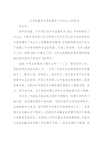 在市直属机关党的建设工作会议上的讲话