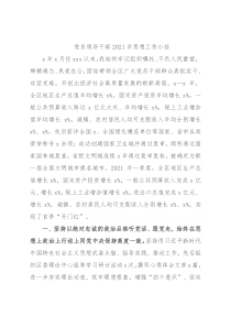 党员领导干部2021年思想工作小结