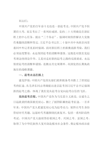 党课讲稿：永远保持中国共产党人赶考的清醒和谨慎