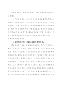 单位主要负责人廉政党课讲稿：以廉洁自律修身 做新时代合格党员