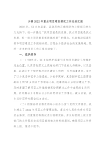 乡镇2022年重点项目建设情况工作总结汇报