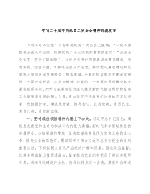 学习二十届中央纪委二次全会精神交流发言
