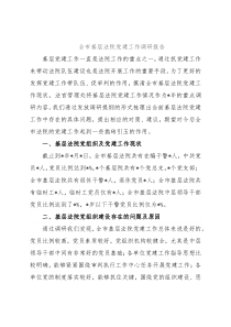 全市基层法院党建工作调研报告