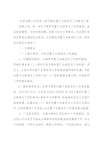 区委党建工作领导小组开展处置不合格党员工作情况汇报