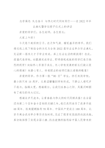 志存高远 矢志奋斗 与伟大时代同向同行——在2022年毕业典礼暨学位授予仪式上的讲话