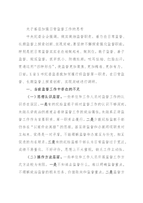 关于基层加强日常监督工作的思考