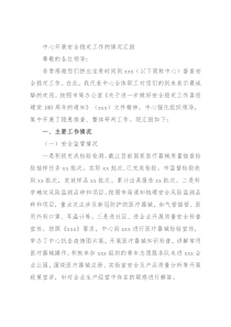 中心开展安全稳定工作的情况汇报