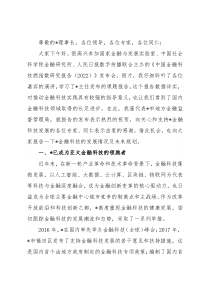 在金融科技燃指数报告（2022）发布会暨第二届“金融科技指数论坛”上的发言