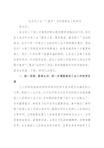 在全市工会“三服务”活动现场会上的讲话