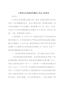X领导在全系统党风廉政工作会上的讲话