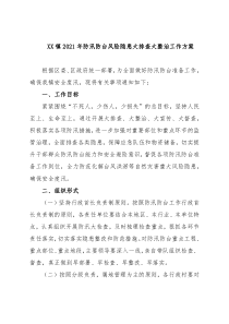 XX镇2021年防汛防台风险隐患大排查大整治工作方案