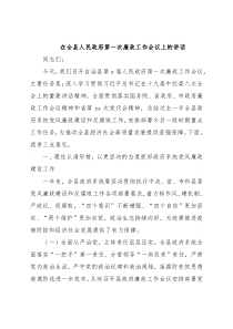 在全县人民政府第一次廉政工作会议上的讲话