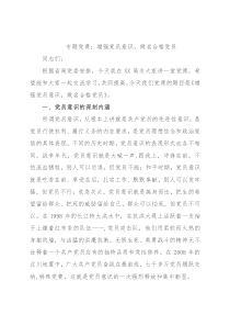专题党课：增强党员意识，做名合格党员