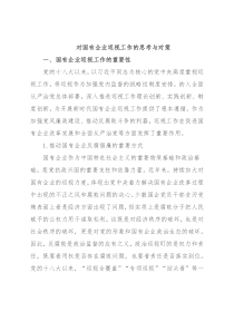 对国有企业巡视工作的思考与对策