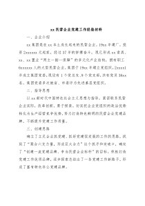xx民营企业党建工作经验材料