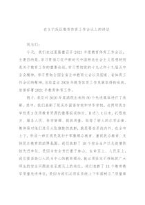 在X示范区教育体育工作会议上的讲话