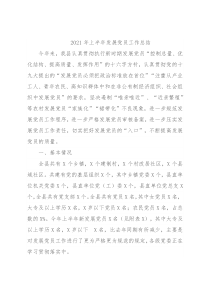 2021年上半年发展党员工作总结
