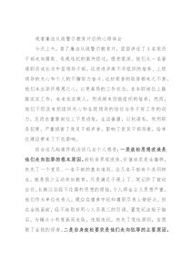观看廉洁从政警示教育片后的心得体会