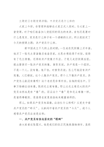 主题党日专题党课讲稿：中共党员是什么样的