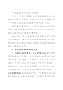 关于监督检查和审查调查分设的调研