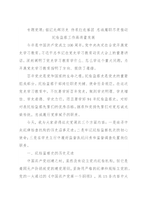 专题党课：铭记光辉历史 传承红色基因 忠诚履职尽责推动纪检监察工作高质量发展