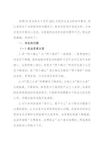 2021年组织生活会检视问题及改进措施