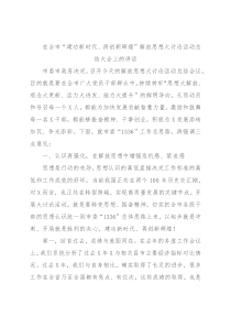在全市“建功新时代、再创新辉煌”解放思想大讨论活动总结大会上的讲话