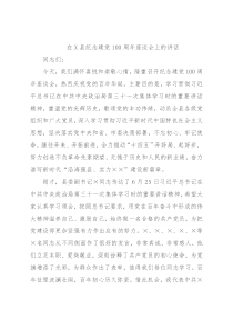 在X县纪念建党100周年座谈会上的讲话