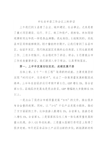 市长在市委工作会议上的讲话