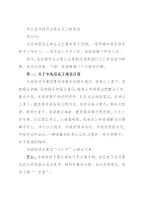 市长在市政府全体会议上的讲话