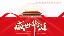 盛世华诞PPT