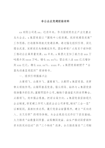 非公企业党建经验材料