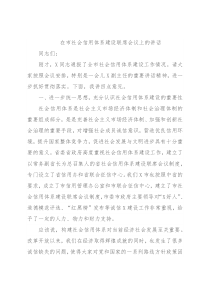 在市社会信用体系建设联席会议上的讲话