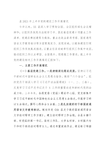 县2021年上半年党的建设工作开展情况