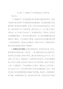 在全区“三城联创”动员部署会议上的讲话