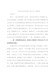 在全区安全防范工作会议上的讲话