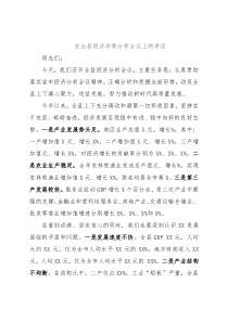 在全县经济形势分析会议上的讲话