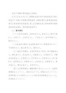 机关干部蹲点帮抓基层工作报告