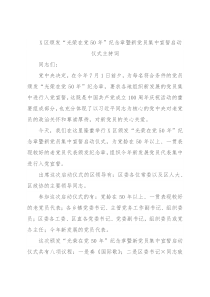 X区颁发“光荣在党50年”纪念章暨新党员集中宣誓启动仪式主持词