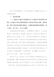 党员“坚定理想信念，严守党纪党规”专题组织生活会个人对照检查材料