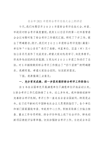 在全市2021年度综合考评总结大会上的讲话